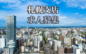 支店 札幌営業所 求人募集