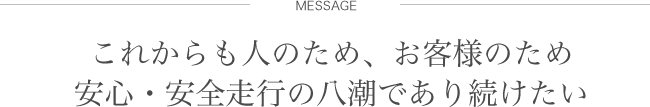 これからも人のため、お客様のため 安心・安全走行の八潮であり続けたい